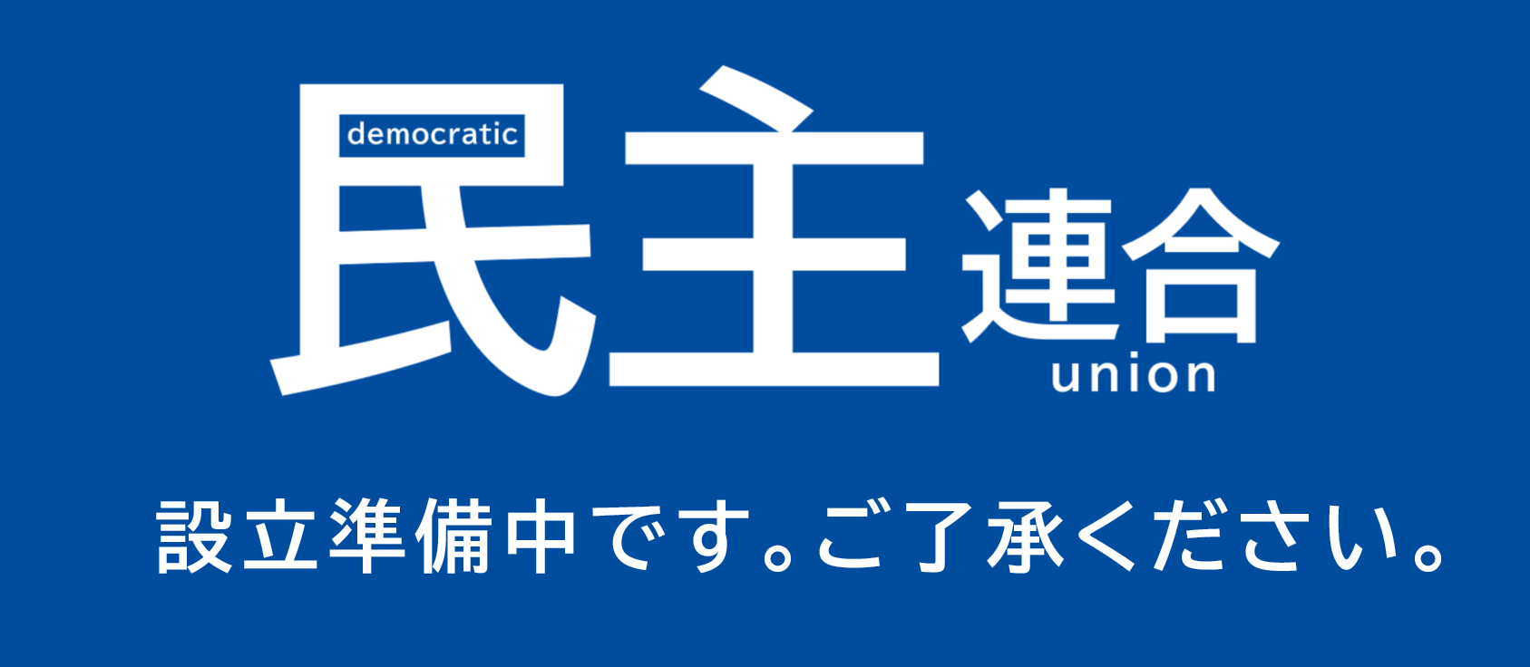 民主連合 設立準備中です。ご了承ください。